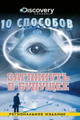 10 способов 2005 постер