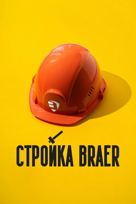 Постер Стройка BRAER 2024