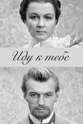 Иду к тебе... 1971 постер