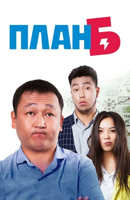 Постер Plan B 2016