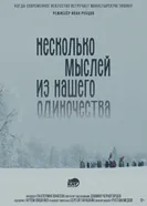 Несколько мыслей из нашего одиночества постер