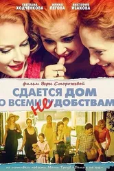 Сдается дом со всеми неудобствами 2016 постер