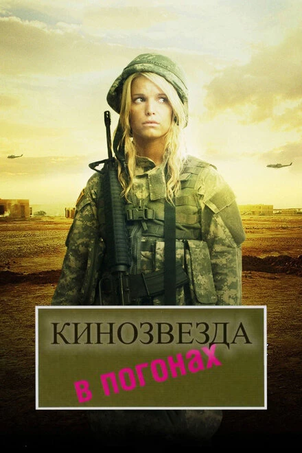 Постер Кинозвезда в погонах 2008