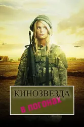 Кинозвезда в погонах 2008 постер