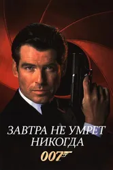 Завтра не умрет никогда 1997 постер