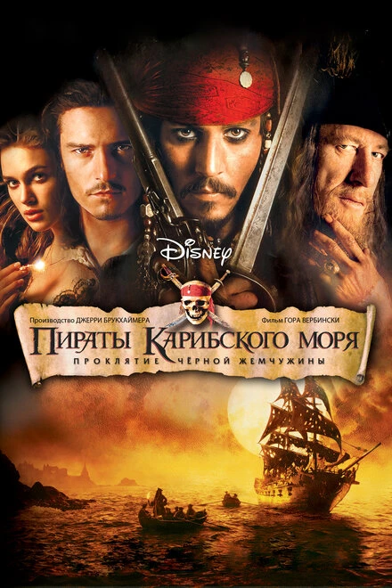 Постер Пираты Карибского моря: Проклятие Черной жемчужины 2003