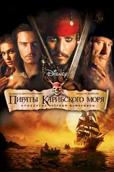 Пираты Карибского моря: Проклятие Черной жемчужины 2003 постер