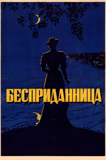 Постер Бесприданница 1936