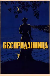 Бесприданница 1936 постер