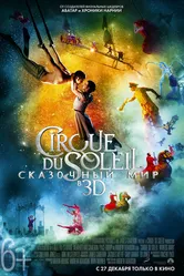 Cirque du Soleil: Сказочный мир 2012 постер