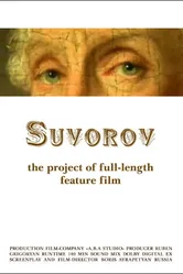 Суворов 2010 постер