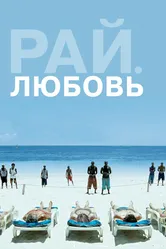 Рай: Любовь 2012 постер