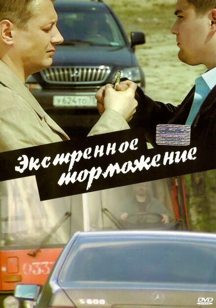 Постер Экстренное торможение 2004