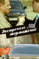 Экстренное торможение 2004 постер