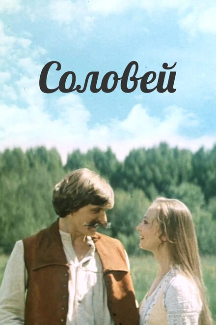 Постер Соловей 1979