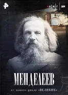 Менделеев постер