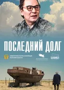 Последний долг постер