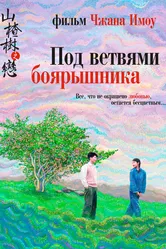 Под ветвями боярышника 2010 постер