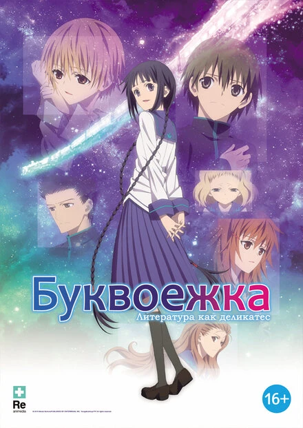 Постер Буквоежка 2010