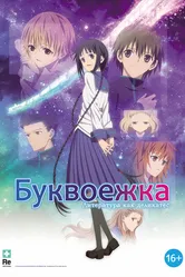 Буквоежка 2010 постер