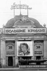Большие крылья 1937 постер