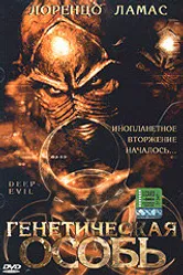 Генетическая особь 2004 постер