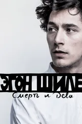 Эгон Шиле: Смерть и дева 2016 постер