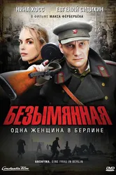 Безымянная – одна женщина в Берлине 2008 постер