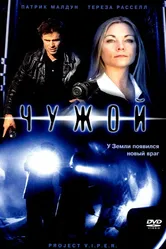 Чужой 2001 постер