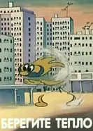 Берегите тепло 1986 постер