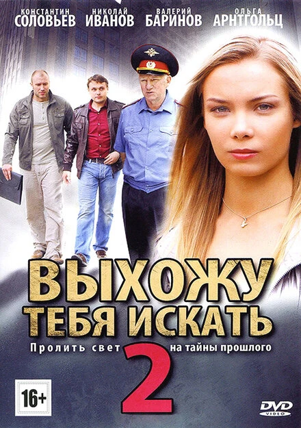 Постер Выхожу тебя искать 2 2012