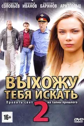 Выхожу тебя искать 2 2012 постер
