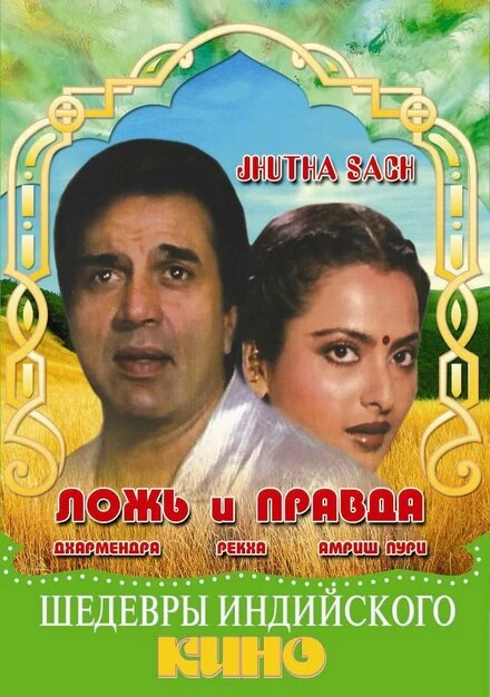 Постер Ложь и правда 1984