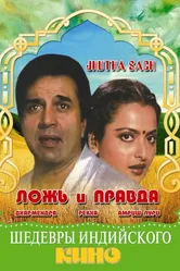 Ложь и правда 1984 постер