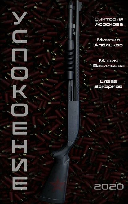 Постер Успокоение 2020