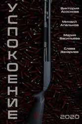 Успокоение 2020 постер
