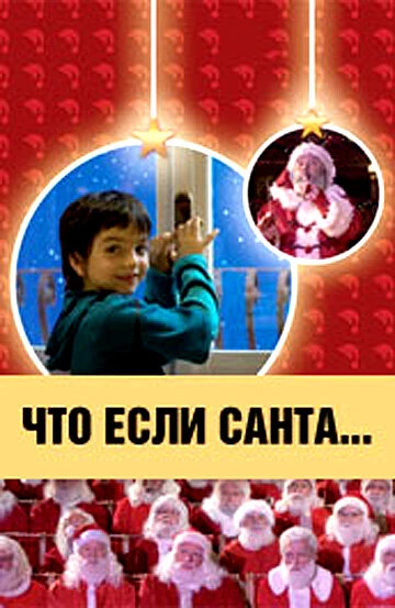 Постер Что, если Санта…? 2005