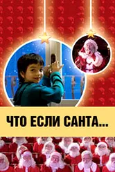 Что, если Санта…? 2005 постер