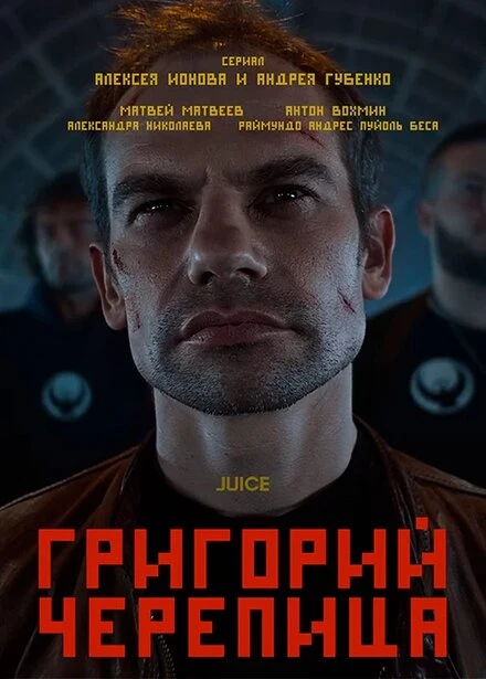 Постер Григорий Черепица 2021