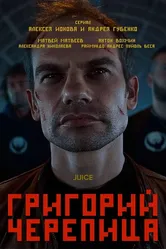 Григорий Черепица 2021 постер