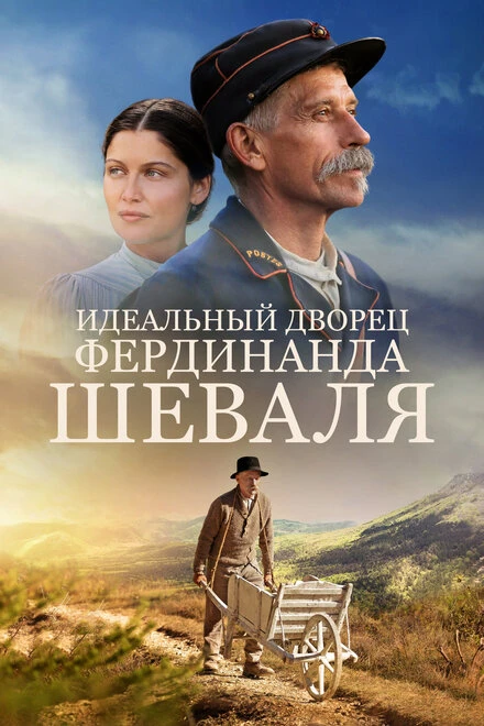 Постер Идеальный дворец Фердинанда Шеваля 2017