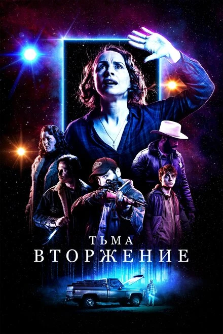 Постер Тьма: Вторжение 2019