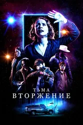 Тьма: Вторжение 2019 постер
