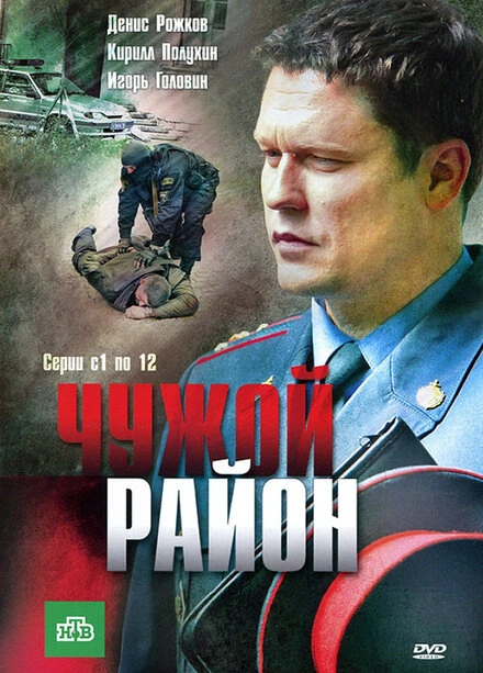 Постер Чужой район 2011