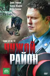 Чужой район 2011 постер