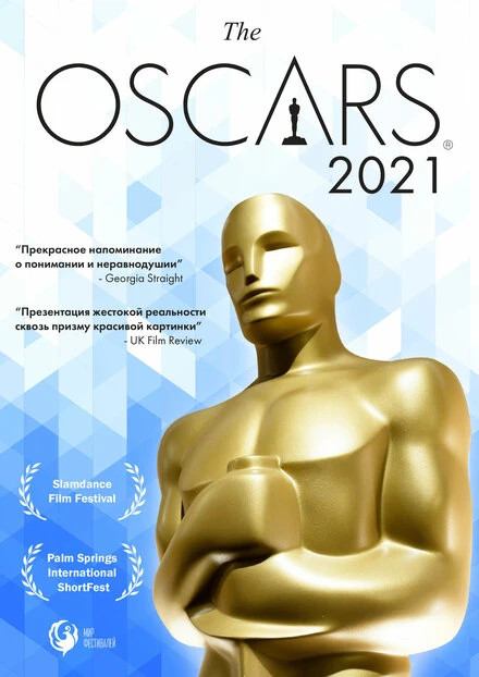 Постер Оскар-2021. Короткометражные фильмы 2021