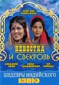Постер Невестка и свекровь 1970