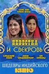 Невестка и свекровь 1970 постер