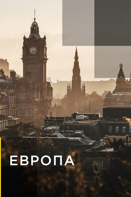 Постер Европа 2015