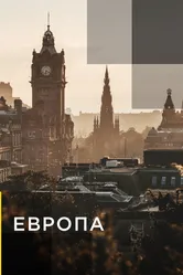 Европа 2015 постер